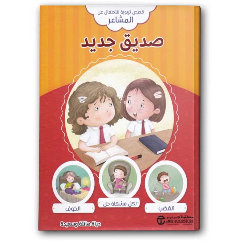  قصص تربوية للأطفال عن المشاعر - صديق جديد  