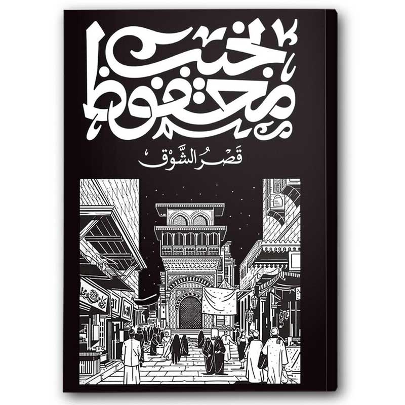  قصر الشوق - دار ديوان 