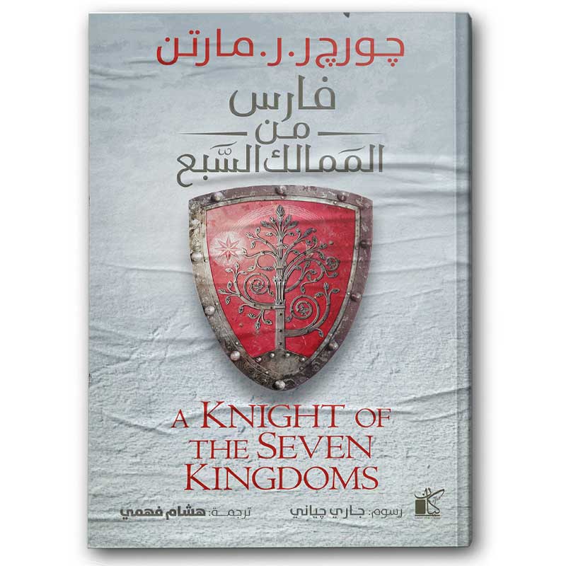  فارس من الممالك السبع 