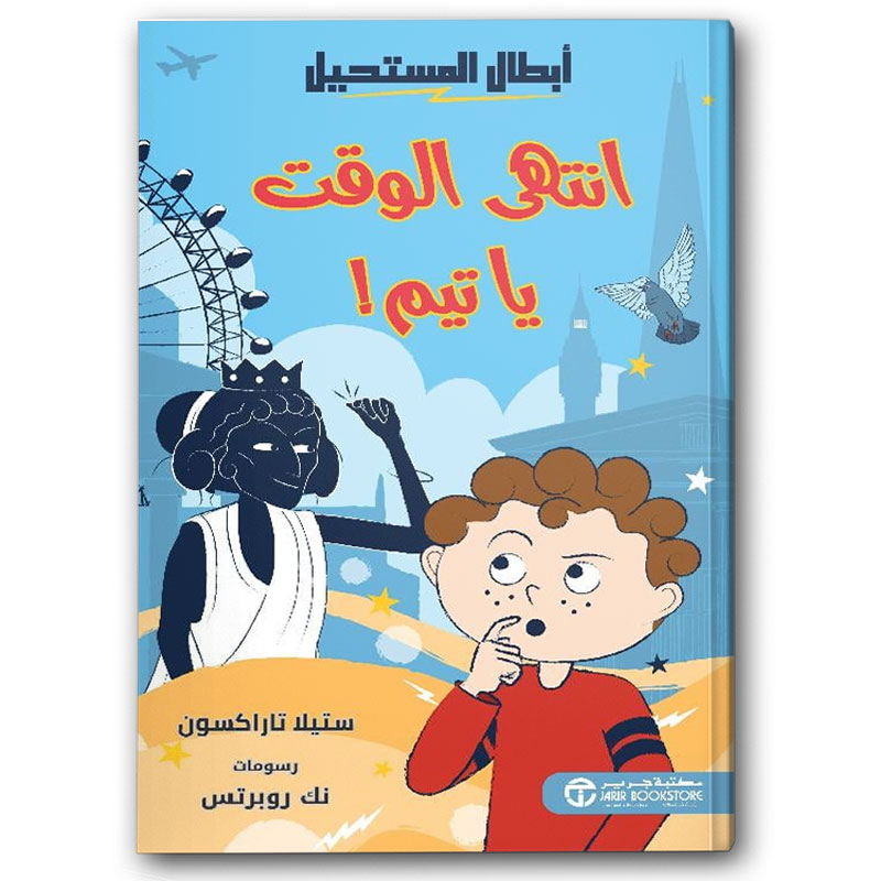  ‎انتهى الوقت، تيم‎! 