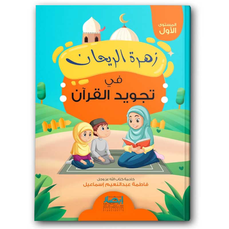  زهرة الريحان فى تجويد القرأن المستوى الأول 
