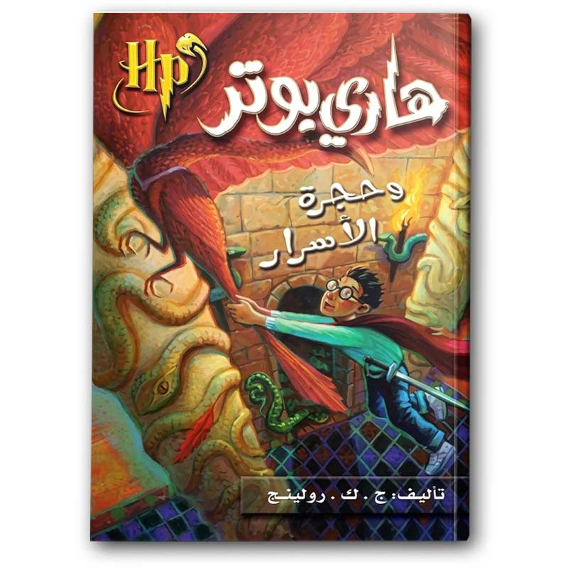  هاري بوتر وحجرة الأسرار 