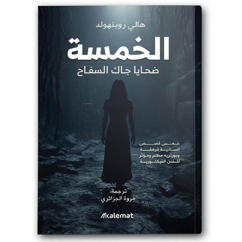  الخمسة - ضحايا جاك السفاح 