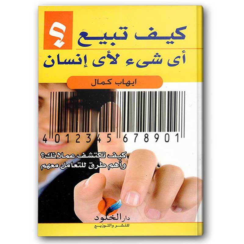  كيف تبيع أي شيء لأي إنسان - دار الخلود 