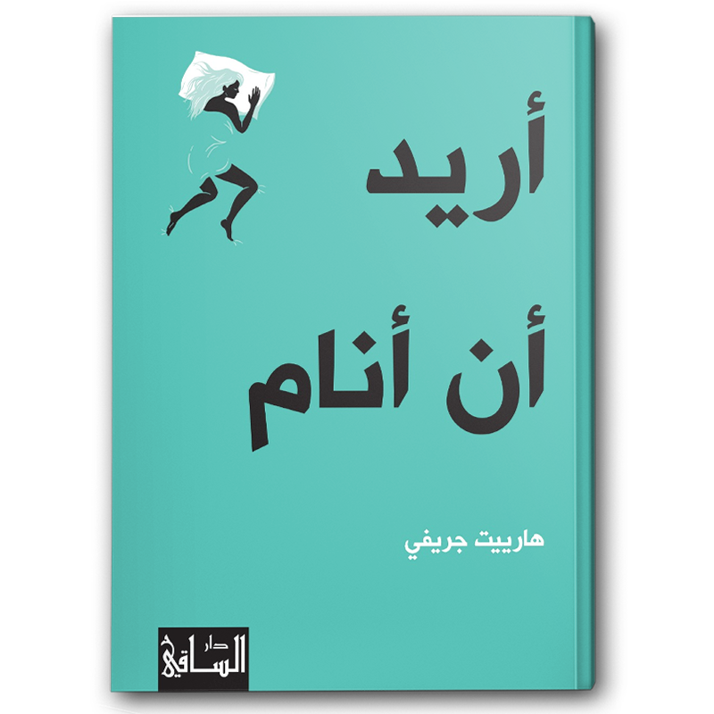  أريد أن أنام 