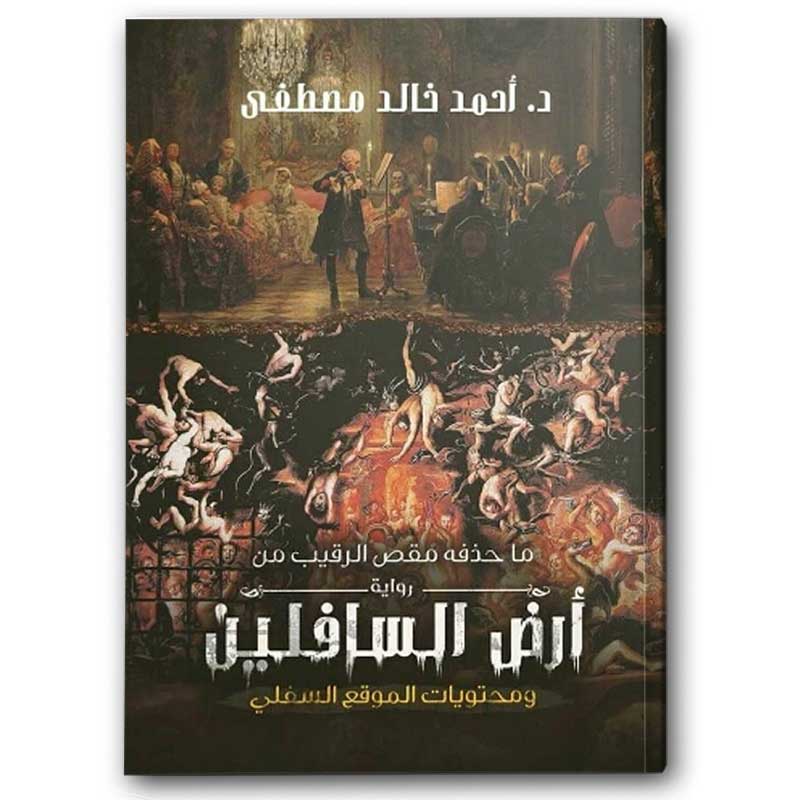  أرض السافلين 