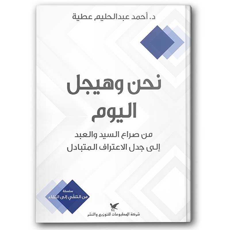  نحن وهيجل اليوم 