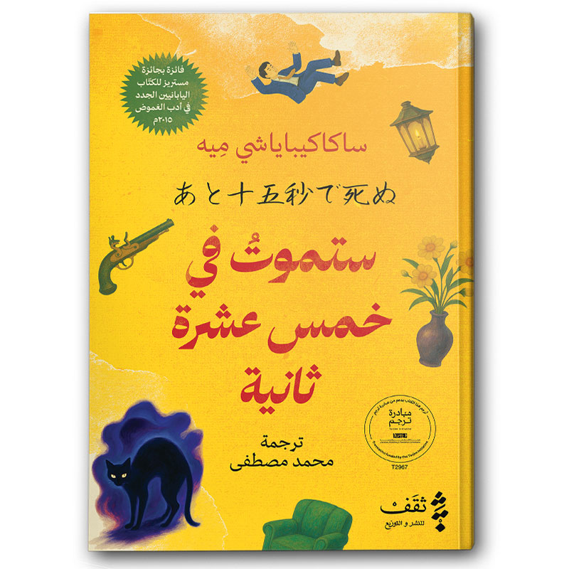  ستموت في خمس عشرة ثانية 
