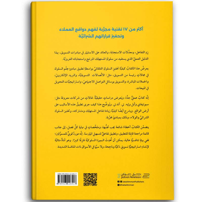  استخدام العلوم السلوكية في التسويق 