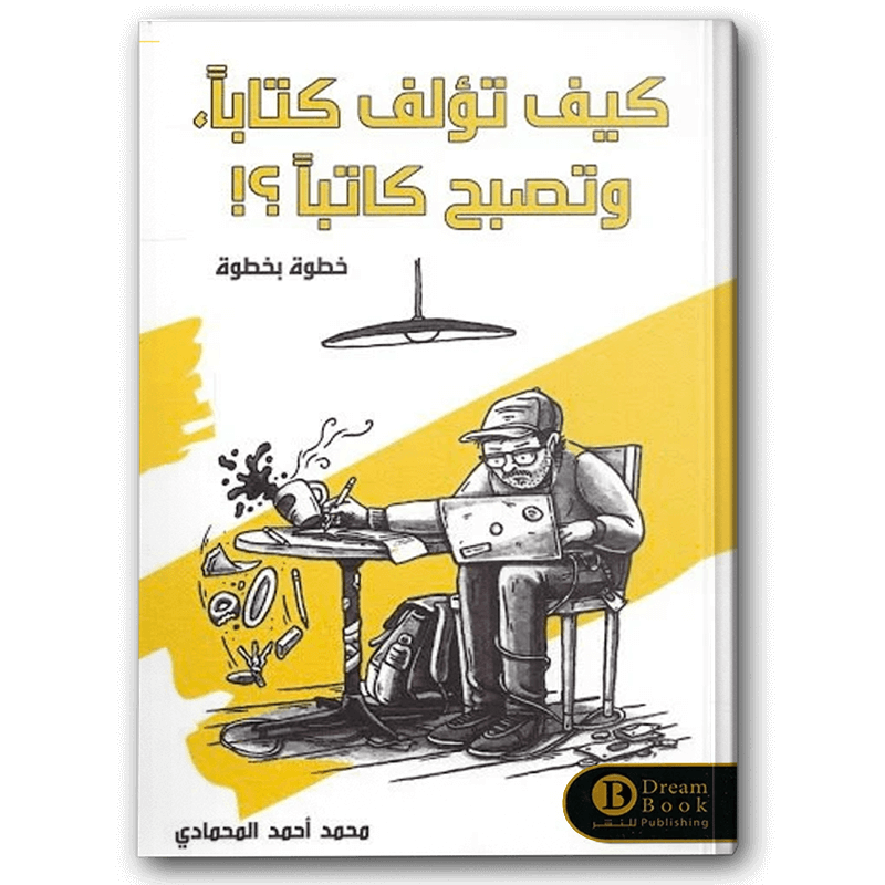  كيف تؤلف كتابا وتصبح كاتبا؟ 