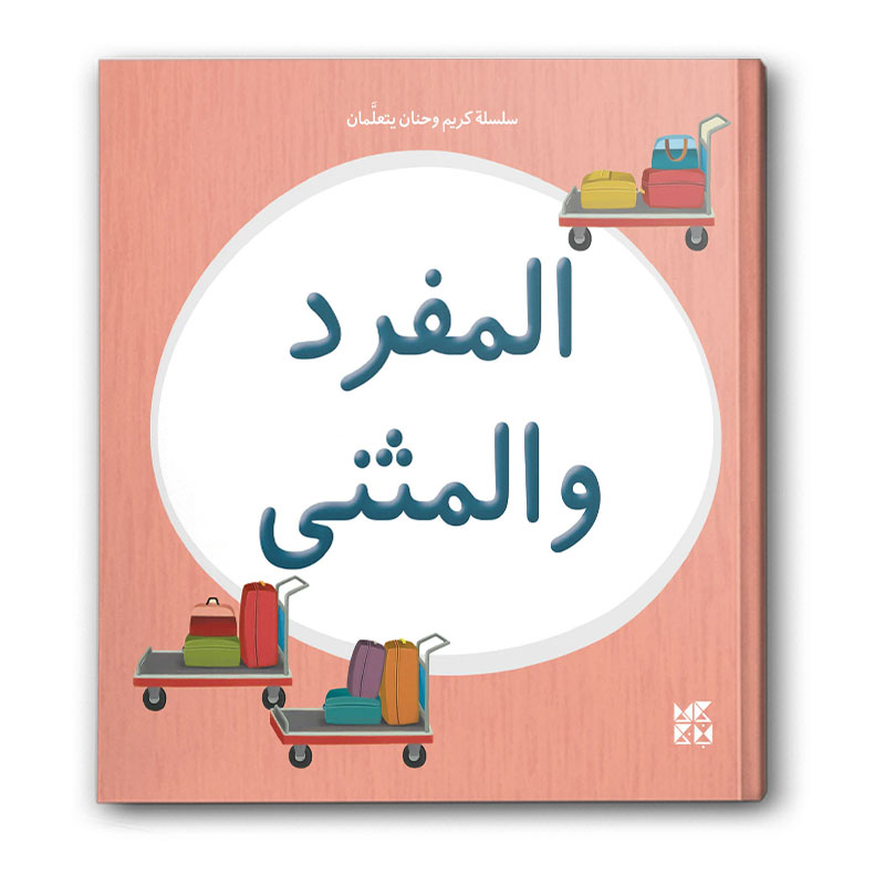  سلسلة كريم وحنان يتعلمان - المفرد والمثنى 