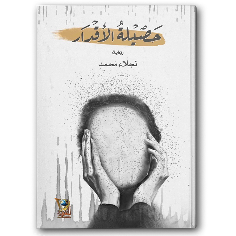  حصيلة الأقدار 