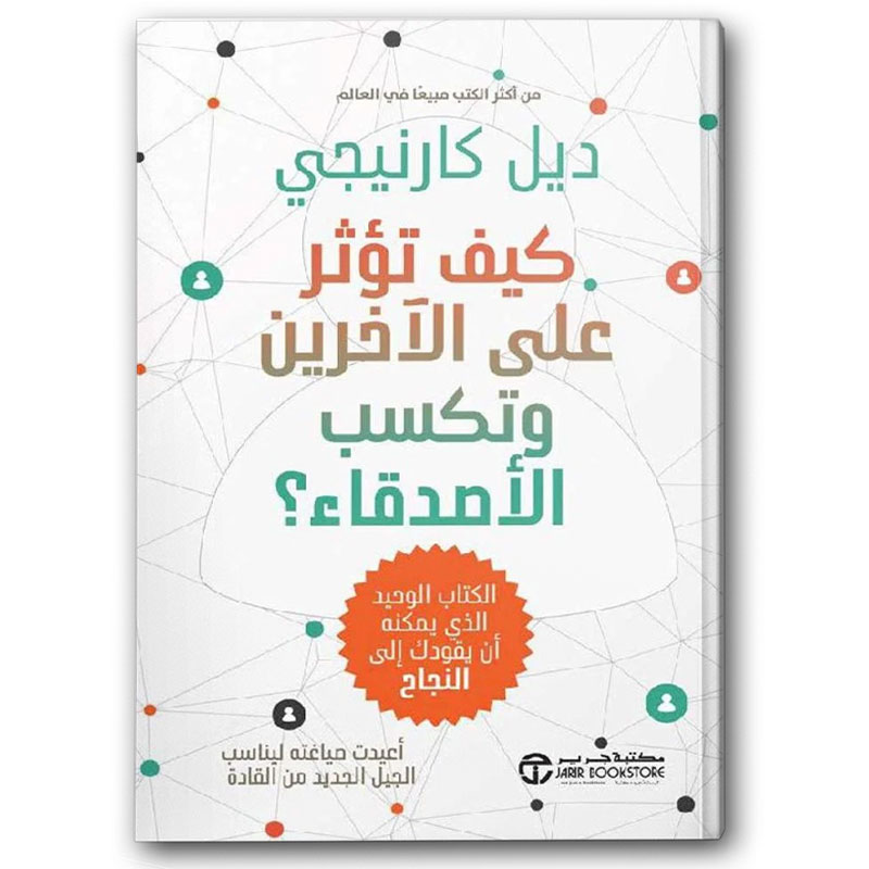  كيف تؤثر على الآخرين وتكتسب الأصدقاء 