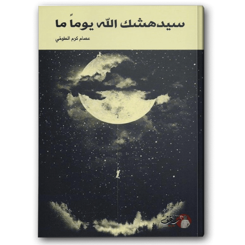  سيدهشك الله يوماً ما 