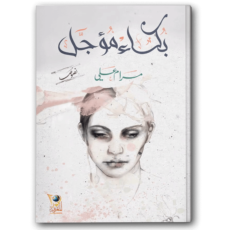 بكاء مؤجل 