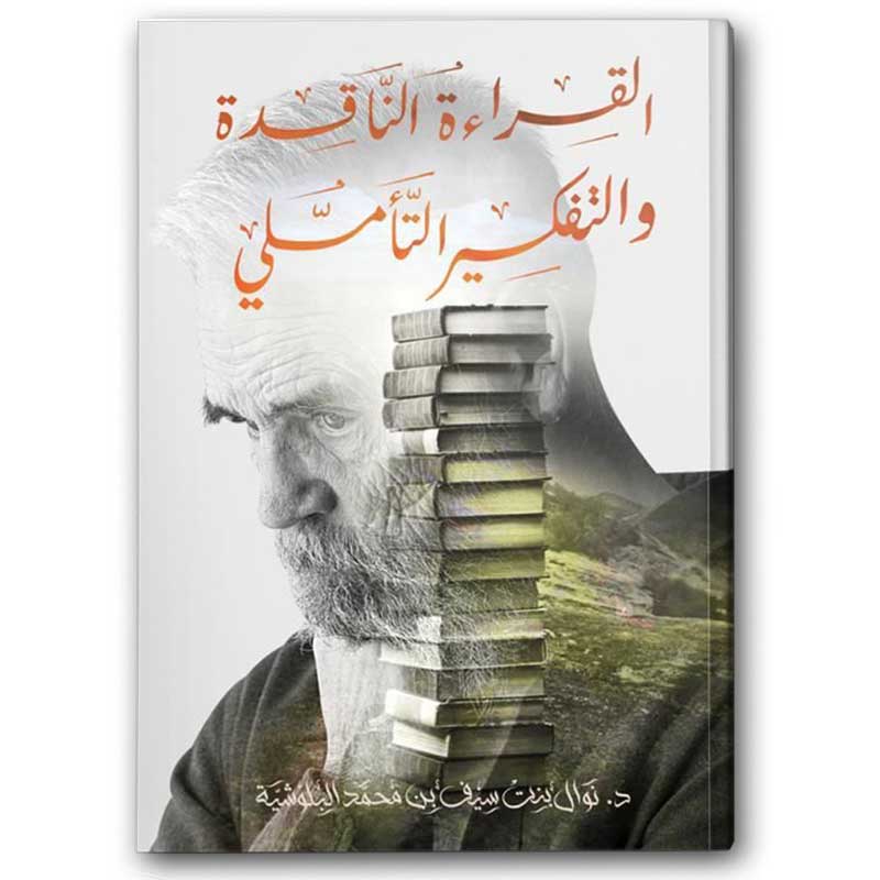  القراءة الناقدة والتفكير التأملي 