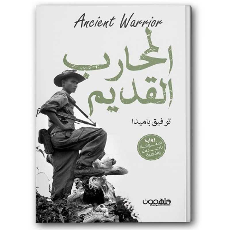  المحارب القديم 