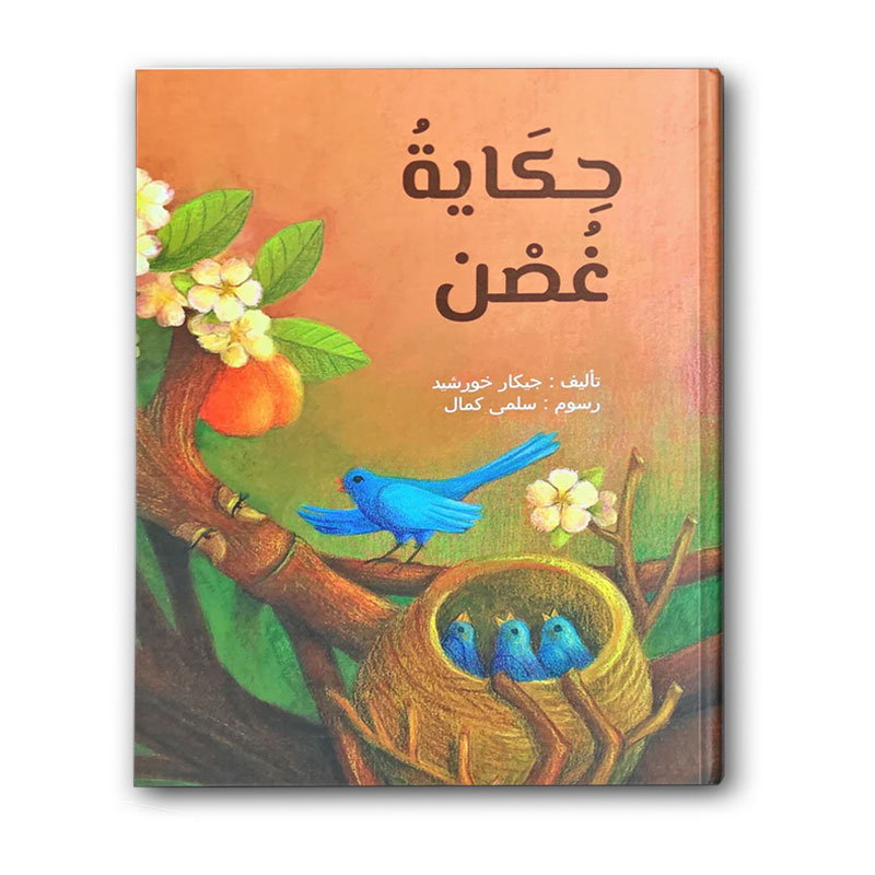  حكاية غصن (الغلاف الصلب) 