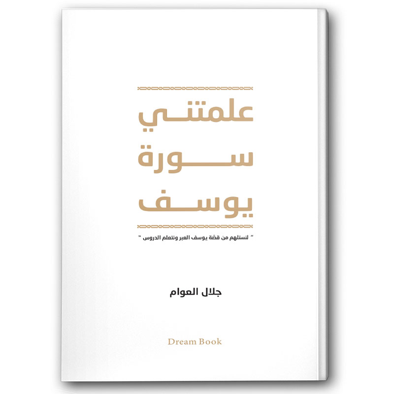  علمتني سورة يوسف 
