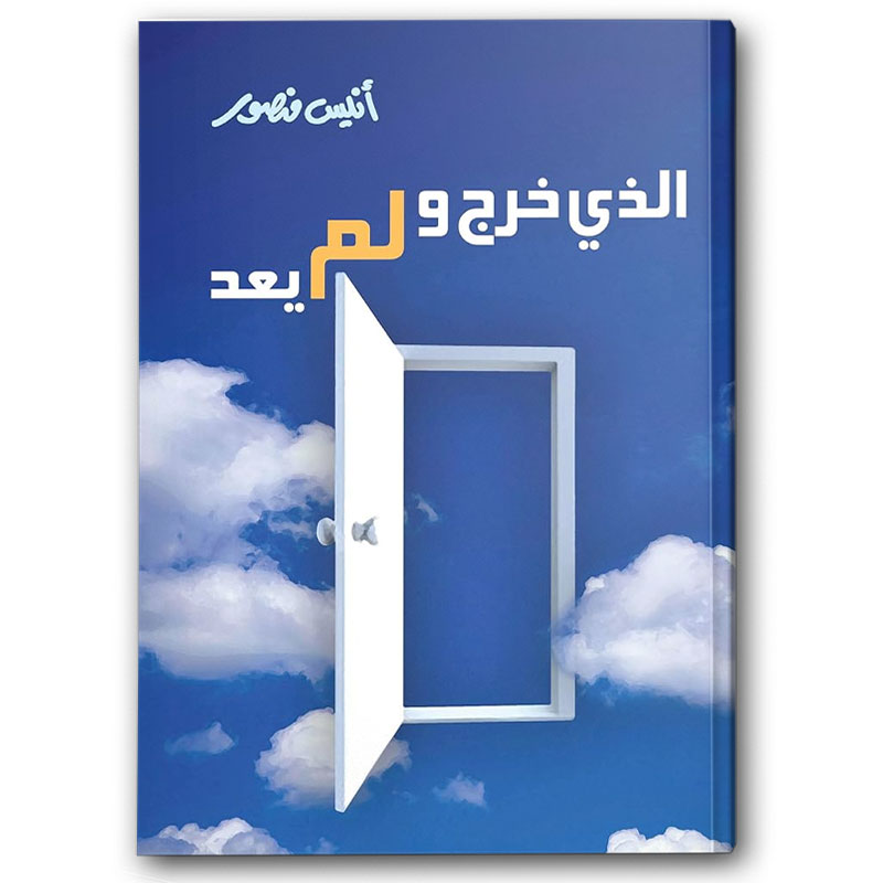  الذي خرج ولم يعد 