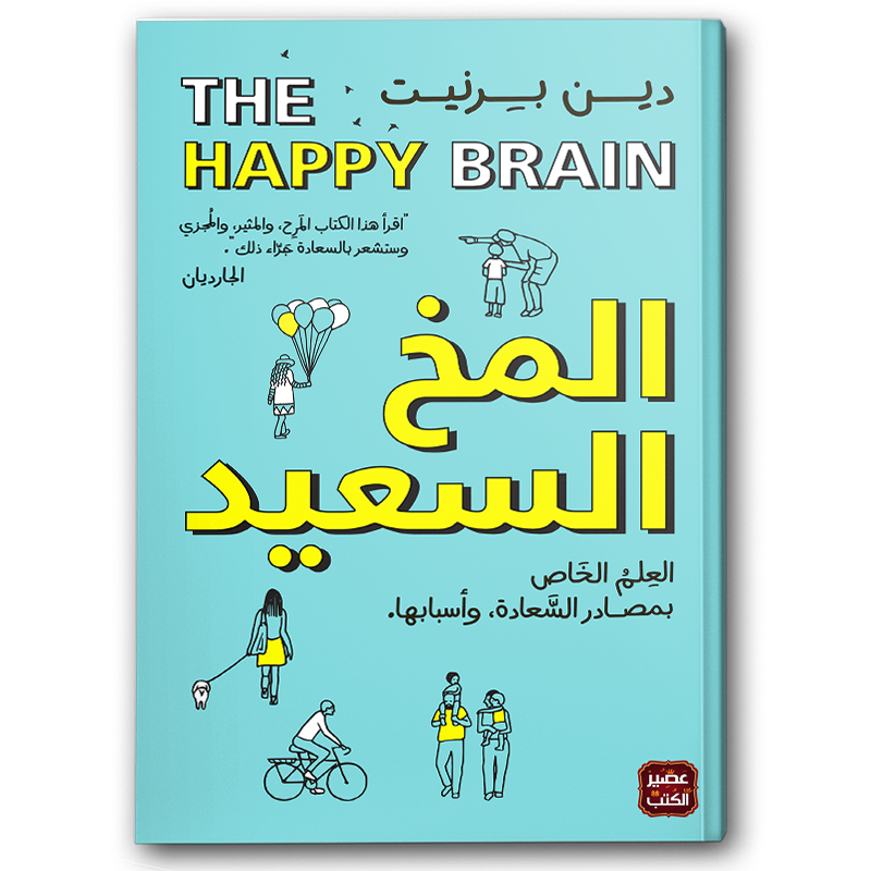  المخ السعيد 