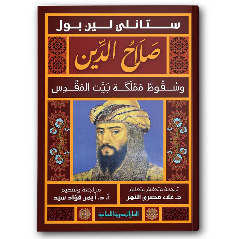  صلاح الدين - وسقوط مملكة بيت المقدس 