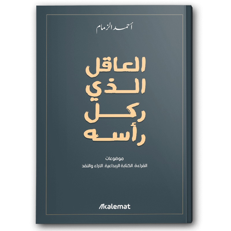  العاقل الذي ركل رأسه 