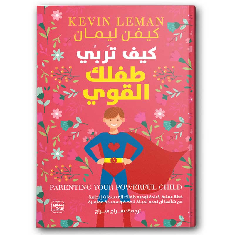  كيف تربي طفلك القوي؟ 
