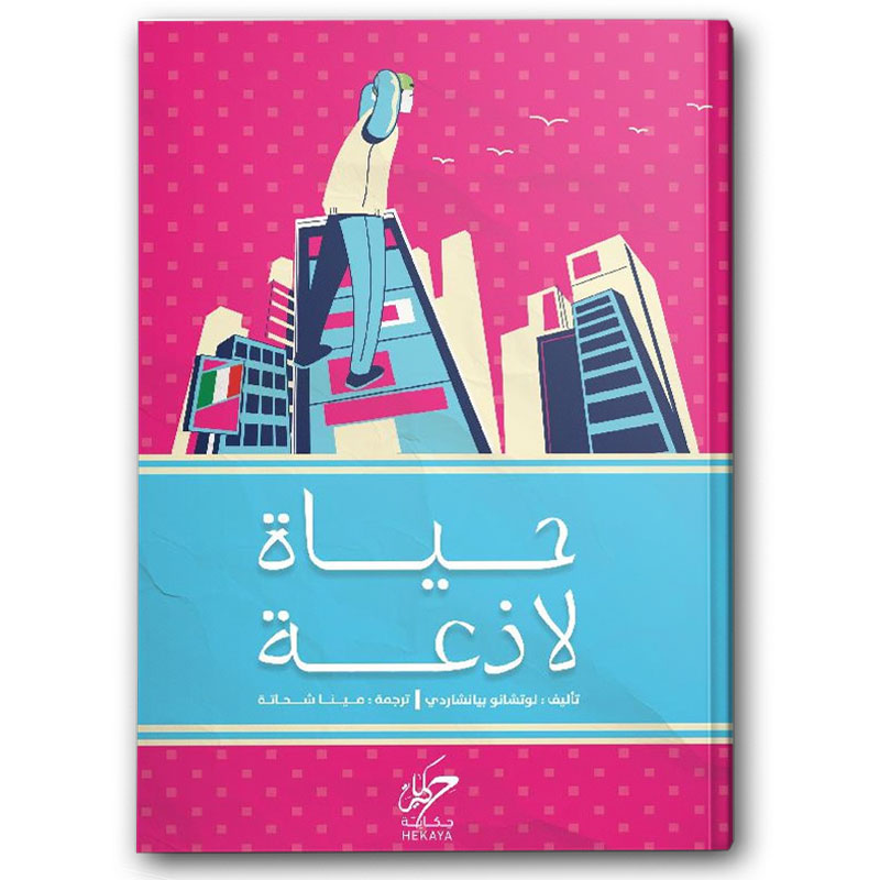    حياة لاذعة 