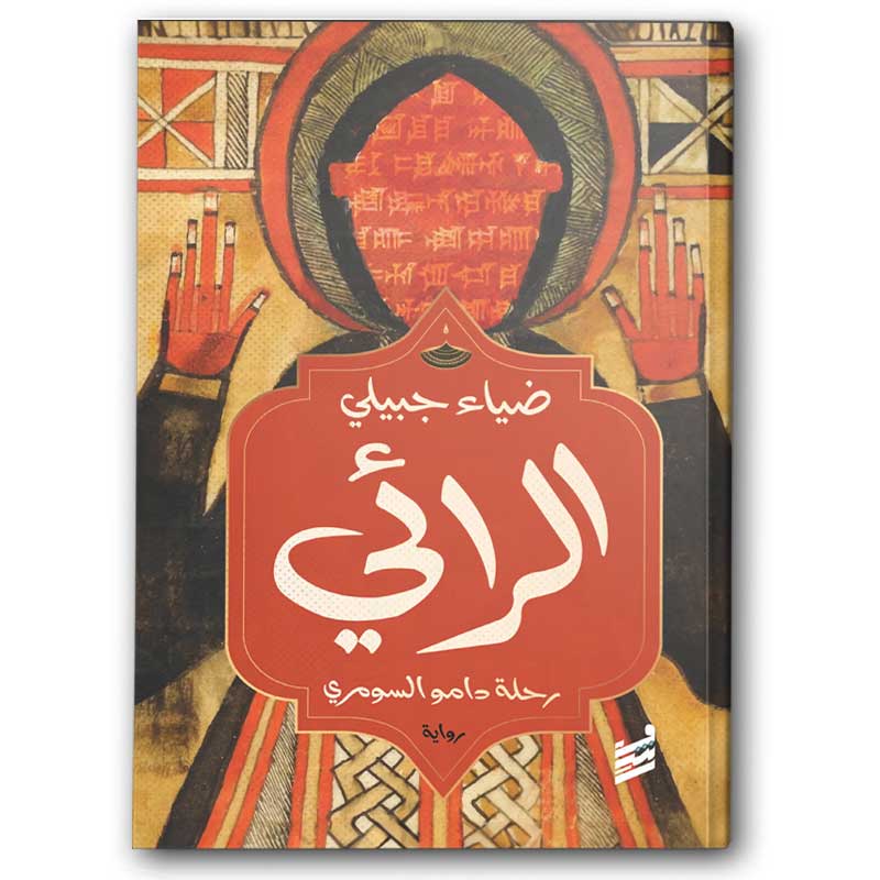  الرائي  