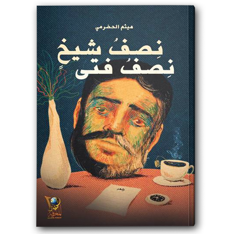  نصف شيخ نصف فتى 