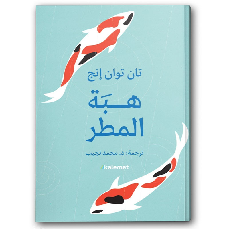  هبة المطر  