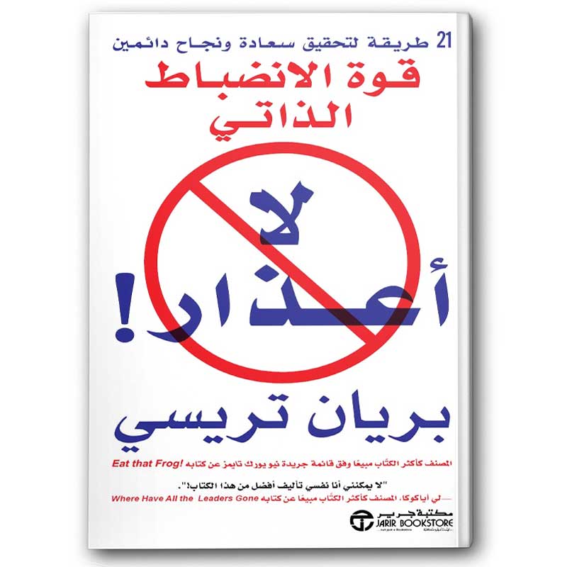  لا أعذار قوة الانضباط الذاتي 