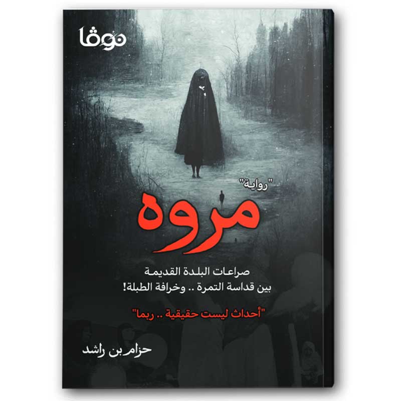  مروة 
