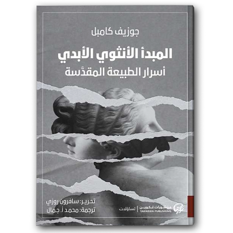  المبدأ الأنثوي الأبدي: أسرار الطبيعة المقدسة 