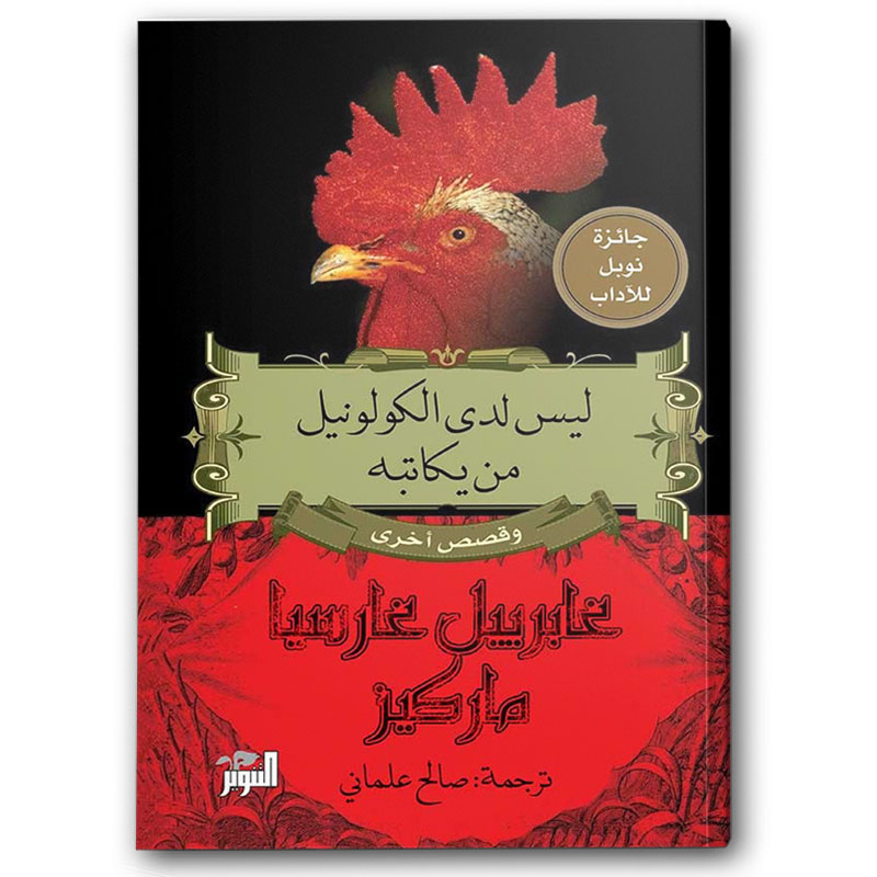  ليس لدى الكولونيل من يكاتبه 