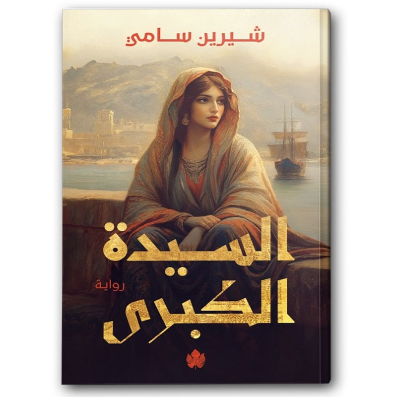  السيدة الكبرى 