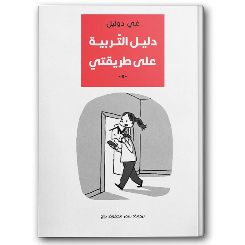  دليل التربية على طريقتي 3 