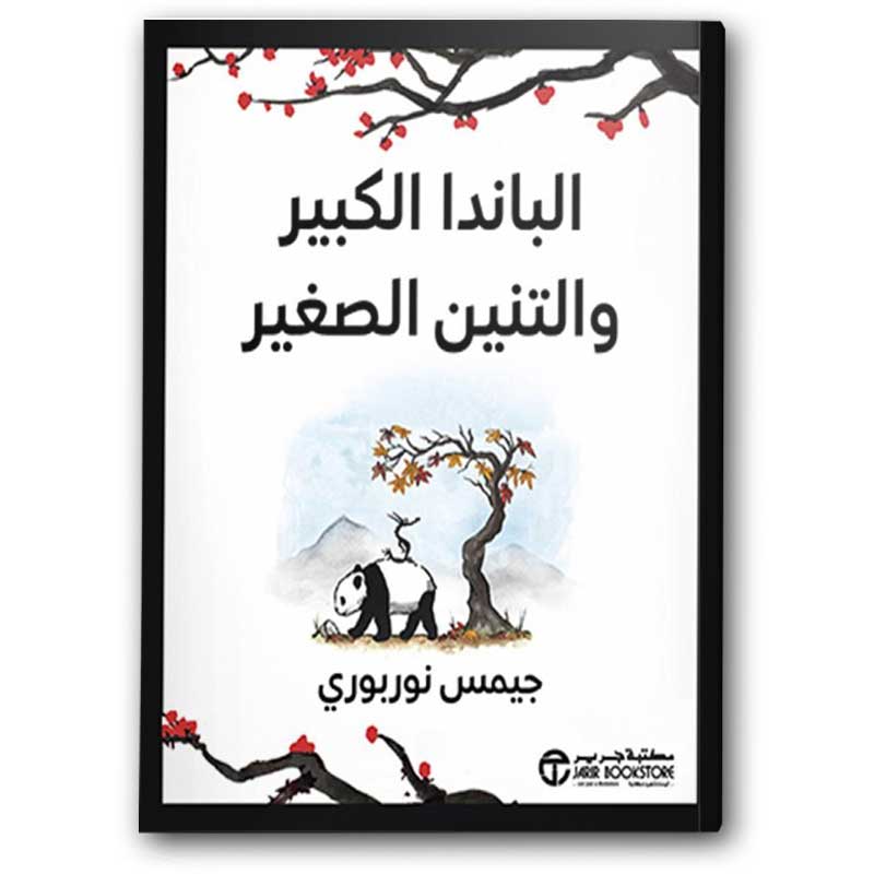  الباندا الكبير والتنين الصغير‎  