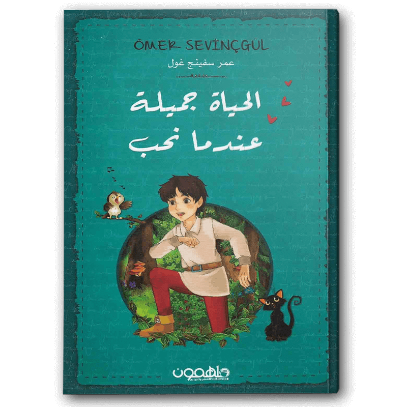 الحياة جميلة عندما نحب 