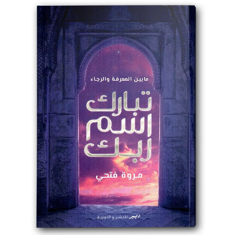  تبارك اسم ربك 