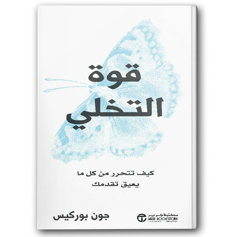  قوة التخلي -  كيف تتحرر من كل ما يعيق تقدمك 