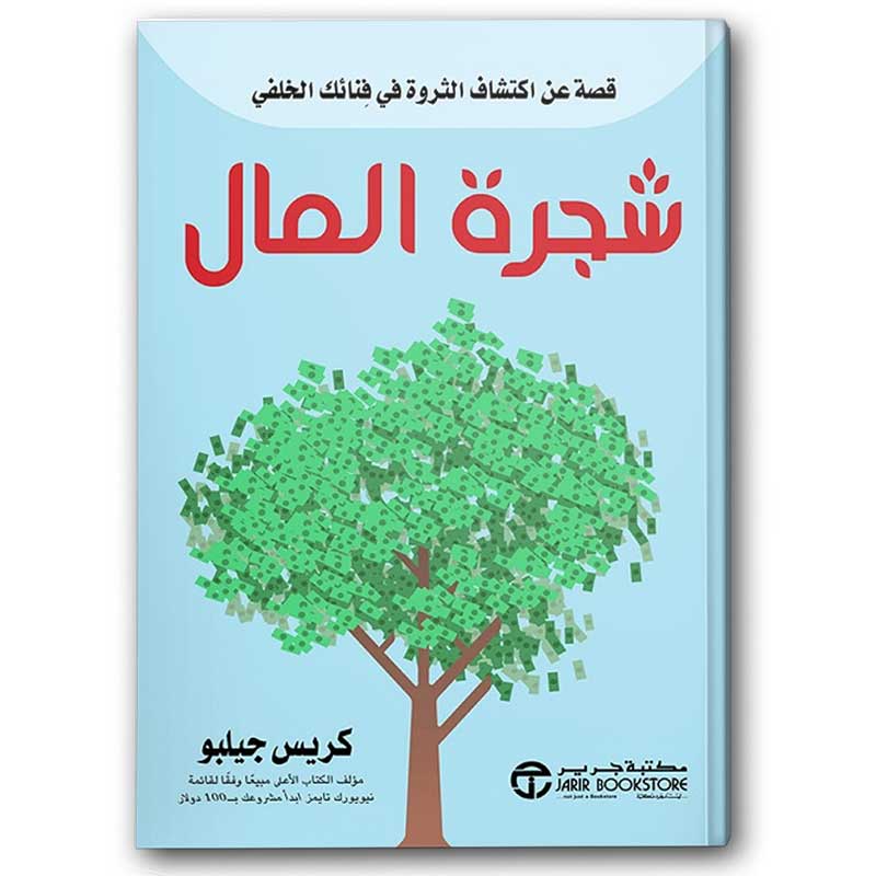  شجرة المال 