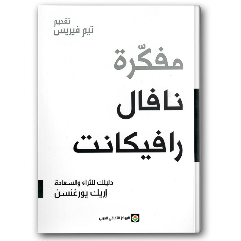  مفكرة نافال رافيكانت 