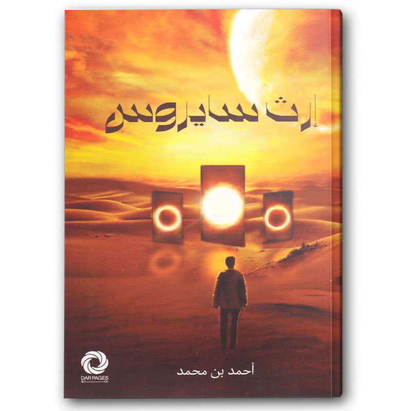  إرث سايروس  