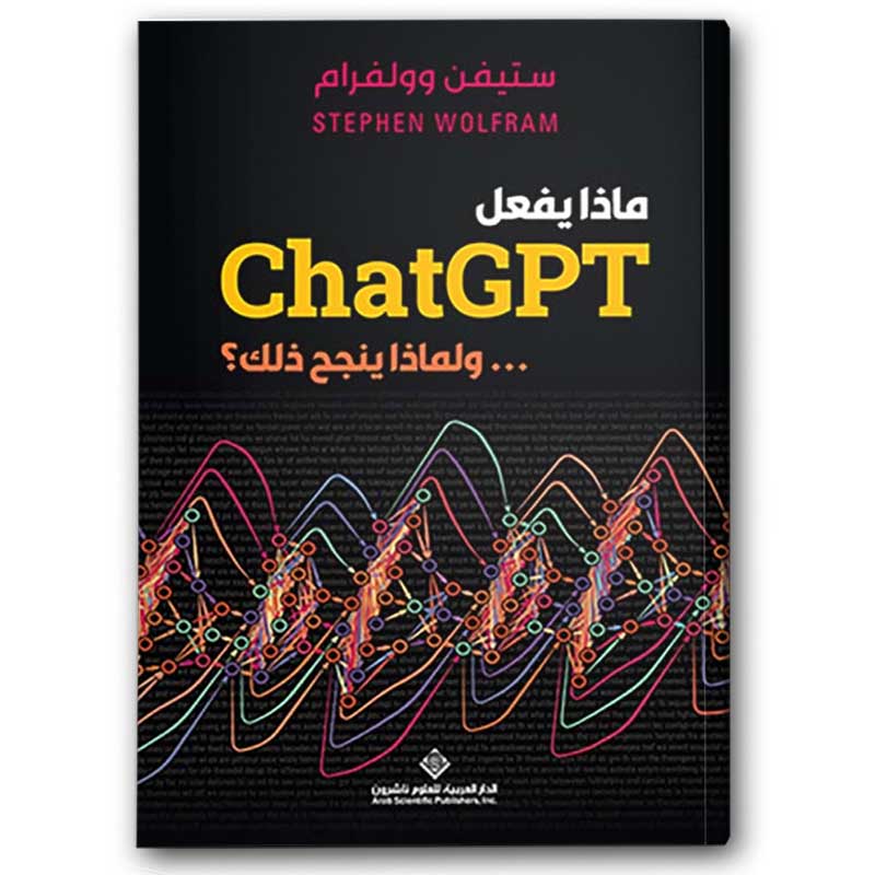  ماذا يفعل chatGPT ... ولماذا ينجح ذلك ؟ 