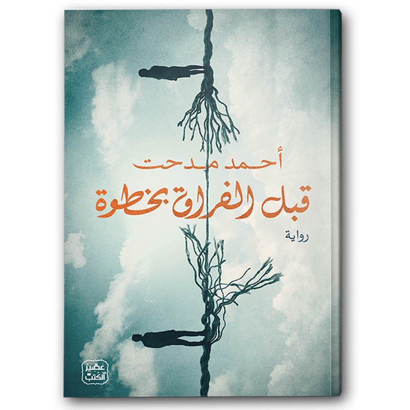  قبل الفراق بخطوة 