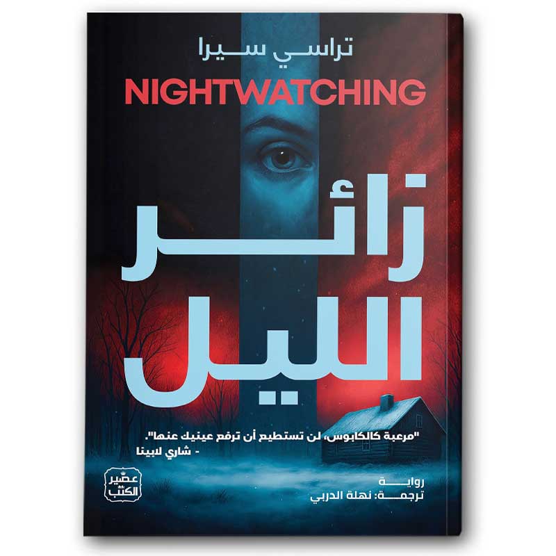  زائر الليل 