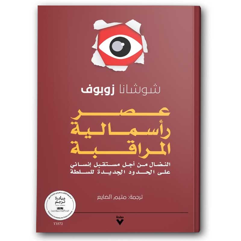  عصر رأسمالية المراقبة 