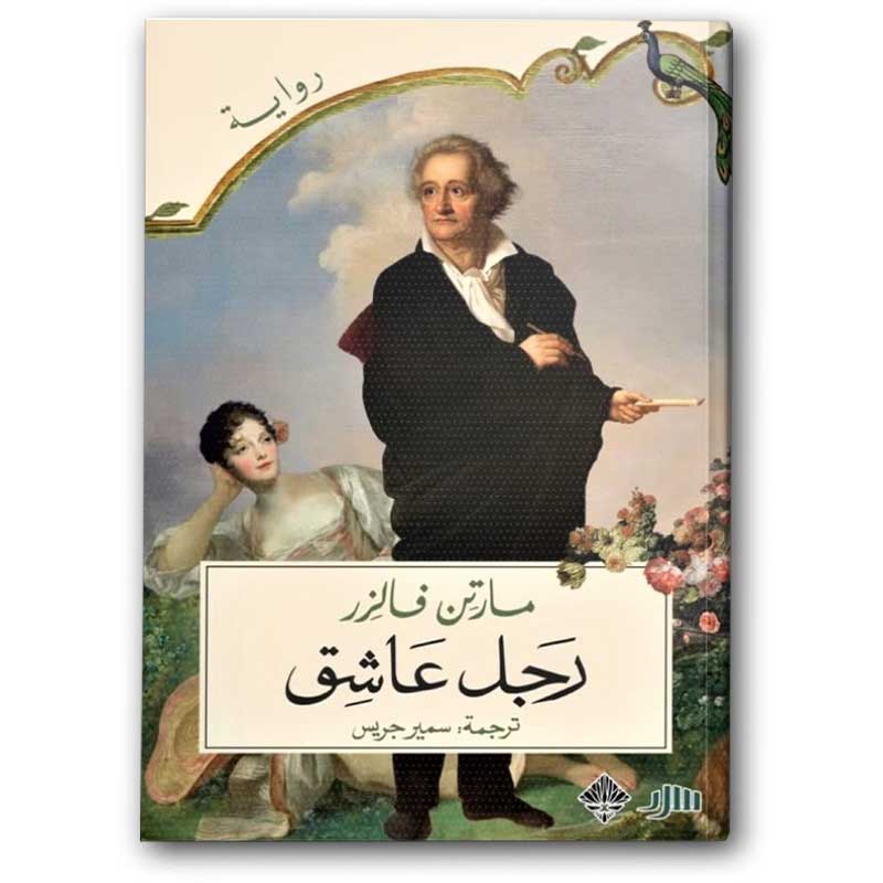  رجل عاشق 